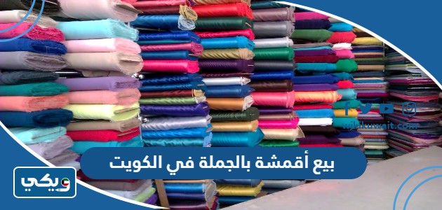بيع أقمشة بالجملة في الكويت