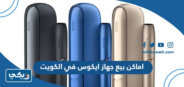 اماكن بيع جهاز ايكوس في الكويت