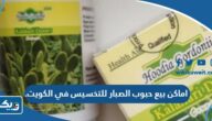 اماكن بيع حبوب الصبار للتخسيس في الكويت 2026 مع الاسعار