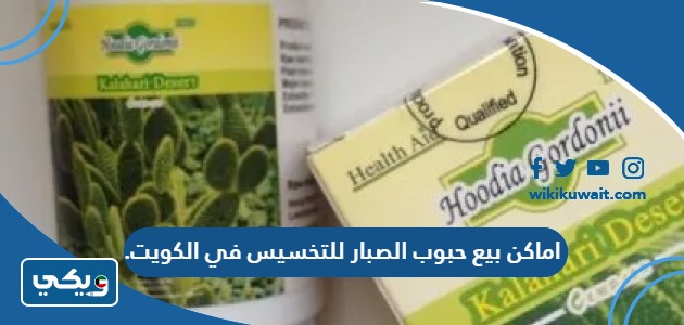 اماكن بيع حبوب الصبار للتخسيس في الكويت