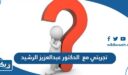 تجربتي مع الدكتور عبدالعزيز الرشيد