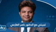 تجربتي مع الدكتور ناصر العازمي تجربتي مع الدكتور ناصر العازمي