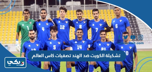 تشكيلة الكويت ضد الهند تصفيات كاس العالم