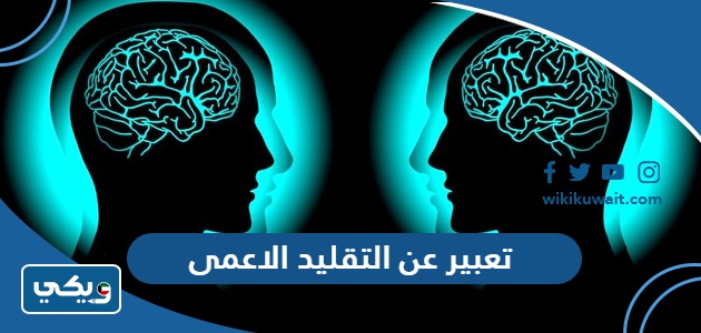 تعبير عن التقليد الاعمى