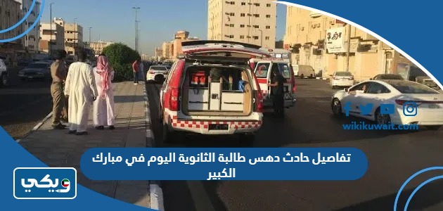 تفاصيل حادث دهس طالبة الثانوية اليوم في مبارك الكبير