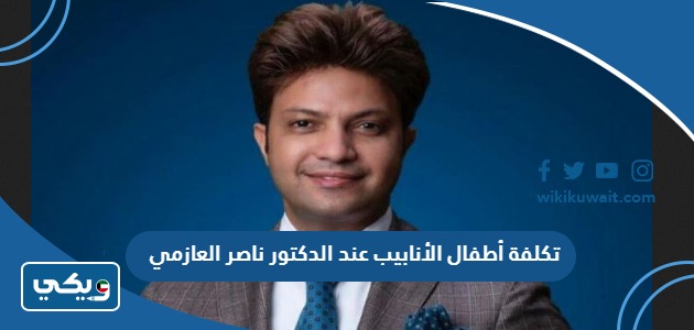 كلفة أطفال الأنابيب عند الدكتور ناصر العازمي