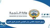 جدول اختبارات الصف الثاني عشر العلمي الفصل الاول 2023 – 2024 الكويت