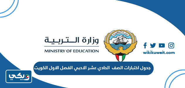 جدول اختبارات الصف الحادي عشر الادبي الفصل الاول الكويت