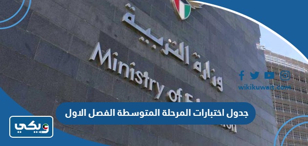 جدول اختبارات المرحلة المتوسطة الفصل الاول
