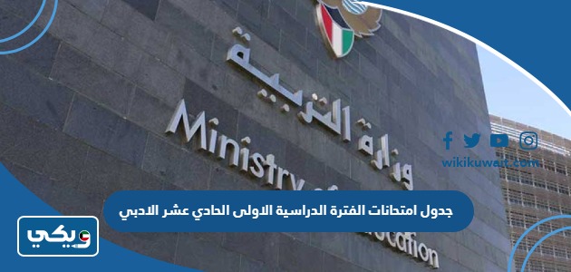 جدول امتحانات الفترة الدراسية الاولى الحادي عشر الادبي