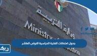 جدول امتحانات الفترة الدراسية الاولى للصف العاشر 2023 / 2024 في الكويت جدول امتحانات الفترة الدراسية الاولى للصف العاشر 2023 / 2024 في الكويت