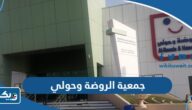 جمعية الروضة وحولي التعاونية (العنوان، اوقات العمل، طرق التواصل)