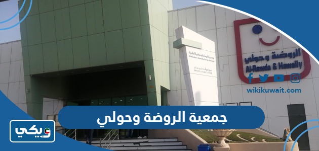 جمعية الروضة وحولي