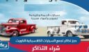 حجز تذاكر تجمع السيارات الكلاسيكية الكويت