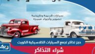 حجز تذاكر تجمع السيارات الكلاسيكية في الكويت 2024 “الطريقة والرابط”