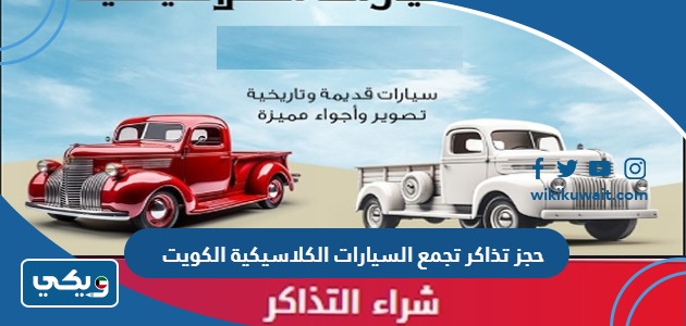 حجز تذاكر تجمع السيارات الكلاسيكية الكويت