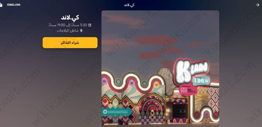 حجز تذاكر كي لاند شاطئ البلاجات عبر موقع الإلكتروني