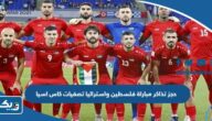 حجز تذاكر مباراة فلسطين واستراليا تصفيات كاس اسيا 2023 “الطريقة والرابط” حجز تذاكر مباراة فلسطين واستراليا تصفيات كاس اسيا 2023 “الطريقة والرابط”