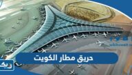 حريق مطار الكويت “التفاصيل كاملة” حريق مطار الكويت “التفاصيل كاملة”