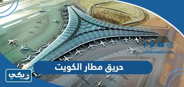 حريق مطار الكويت