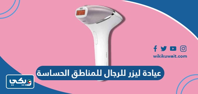 عيادة ليزر للرجال للمناطق الحساسة