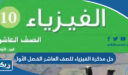 حل مذكرة الفيزياء للصف العاشر الفصل الأول 2025 – 2026 الكويت