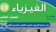 حل مذكرة الفيزياء للصف العاشر الفصل الأول 2025 – 2026 الكويت حل مذكرة الفيزياء للصف العاشر الفصل الأول 2025 – 2026 الكويت