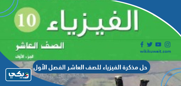 حل مذكرة الفيزياء للصف العاشر الفصل الأول