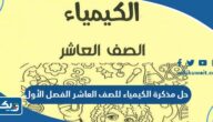 حل مذكرة الكيمياء للصف العاشر الفصل الأول 2024 / 2025 الكويت