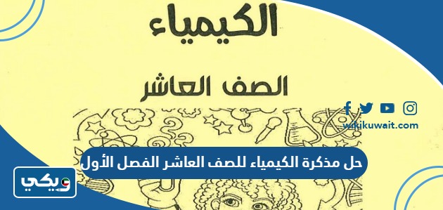 حل مذكرة الكيمياء للصف العاشر الفصل الأول