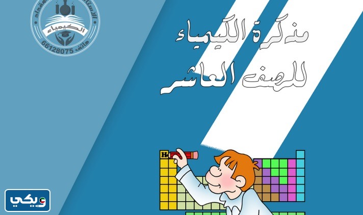 حل مذكرة الكيمياء للصف العاشر الفصل الأول