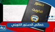ما هي خصائص الدستور الكويتي وفي اي عام تم اقراره