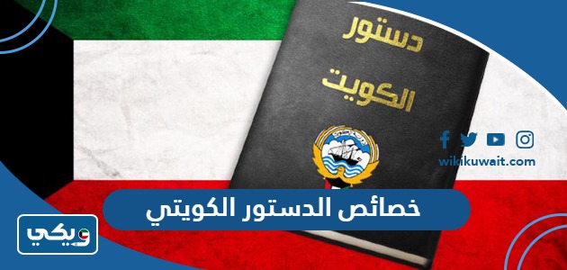 خصائص الدستور الكويتي