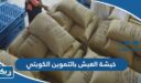 كم سعر خيشة العيش بالتموين الكويتي 2026