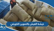 كم سعر خيشة العيش بالتموين الكويتي 2026 كم سعر خيشة العيش بالتموين الكويتي 2026
