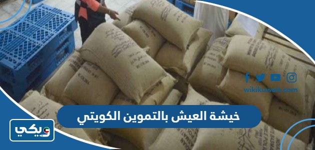 خيشة العيش بالتموين الكويتي
