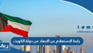 رابط الاستعلام عن الابعاد من دولة الكويت moj.gov.kw