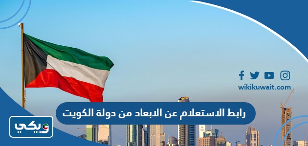 رابط الاستعلام عن الابعاد من دولة الكويت