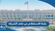 رابط الاستعلام عن ملف الشركة khadamat.epa.gov.kw