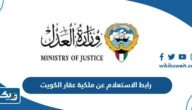 رابط الاستعلام عن ملكية عقار الكويت e.gov.kw رابط الاستعلام عن ملكية عقار الكويت e.gov.kw