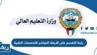 رابط التقديم على الايفاد المباشر للتخصصات الطبية وزارة التعليم العالي الكويت رابط التقديم على الايفاد المباشر للتخصصات الطبية وزارة التعليم العالي الكويت