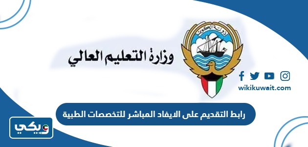 رابط التقديم على الايفاد المباشر للتخصصات الطبية