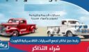 رابط حجز تذاكر تجمع السيارات الكلاسيكية الكويت