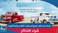 رابط حجز تذاكر تجمع السيارات الكلاسيكية في الكويت thearenakuwait.com