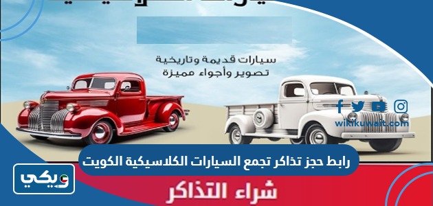 رابط حجز تذاكر تجمع السيارات الكلاسيكية الكويت
