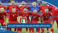 رابط حجز تذاكر مباراة فلسطين واستراليا تصفيات كاس اسيا stadjaber.com رابط حجز تذاكر مباراة فلسطين واستراليا تصفيات كاس اسيا stadjaber.com