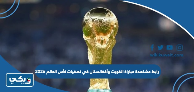 رابط مشاهدة مباراة الكويت وأفغانستان في تصفيات كأس العالم 2026