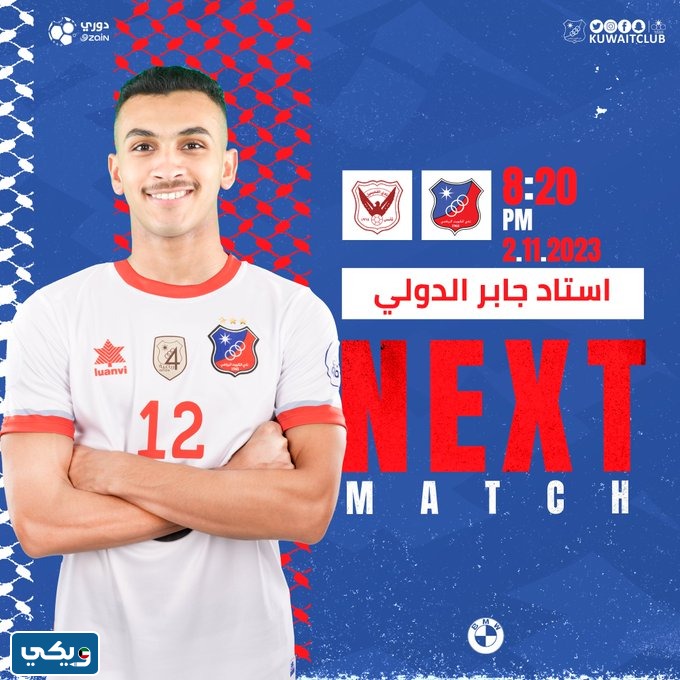 رابط مشاهدة مباراة الكويت والفحيحيل في الدوري الكويتي 2023
