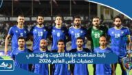 رابط مشاهدة مباراة الكويت والهند في تصفيات كأس العالم 2026 رابط مشاهدة مباراة الكويت والهند في تصفيات كأس العالم 2026