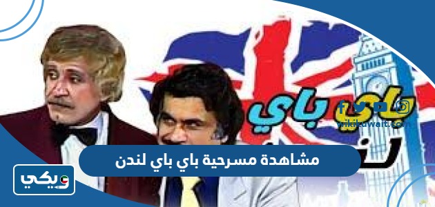 مشاهدة مسرحية باي باي لندن